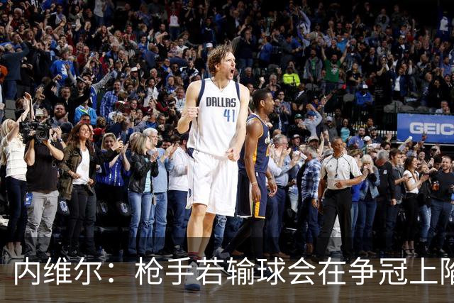 内维尔：枪手若输球会在争冠上陷入麻烦